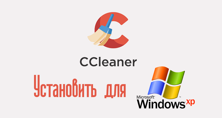 CCleaner обожка Xp