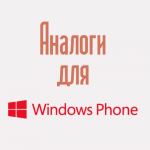 Аналоги CCleanner для Windows Phone