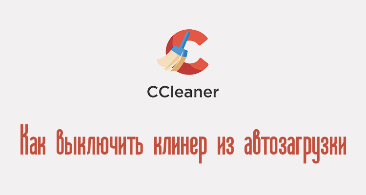 CCleaner автозагрузка