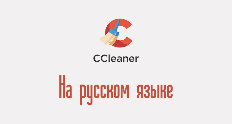 CCleaner на русском