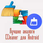 Аналоги CCleaner для Android